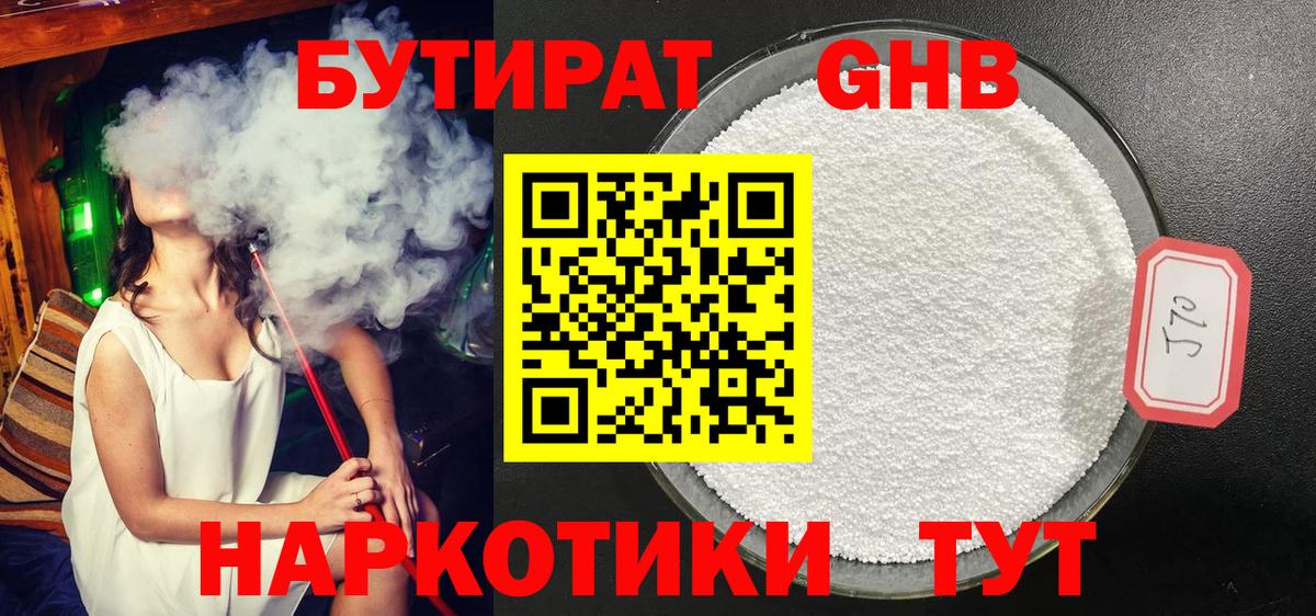 БУТИРАТ  Вход с VPN  Вышний Волочёк  БУТИРАТ GHB 