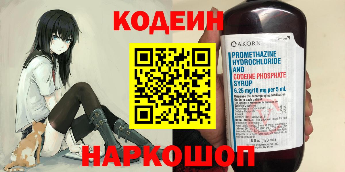 Кодеин Purple Drank Вышний Волочёк