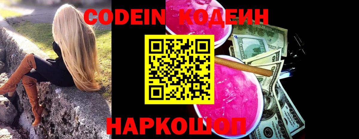 Codein напиток Lean (лин)  Вход с VPN  Кодеиновый сироп Lean Purple Drank  Вышний Волочёк 